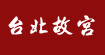 臺北故宮