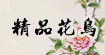 精品花鳥